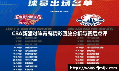 CBA新强对阵青岛精彩回放分析与赛后点评