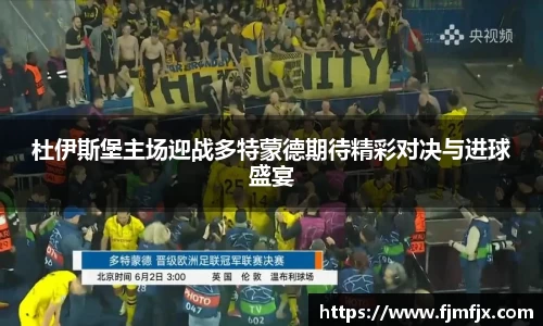 杜伊斯堡主场迎战多特蒙德期待精彩对决与进球盛宴