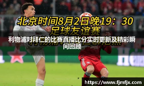 利物浦对拜仁的比赛直播比分实时更新及精彩瞬间回顾