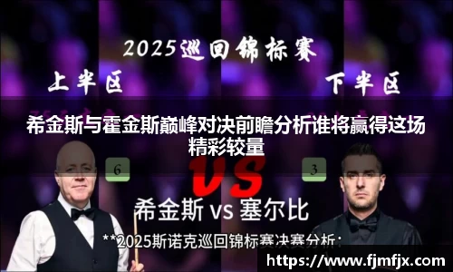希金斯与霍金斯巅峰对决前瞻分析谁将赢得这场精彩较量