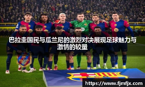 巴拉圭国民与瓜兰尼的激烈对决展现足球魅力与激情的较量