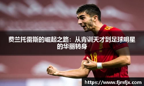费兰托雷斯的崛起之路：从青训天才到足球明星的华丽转身