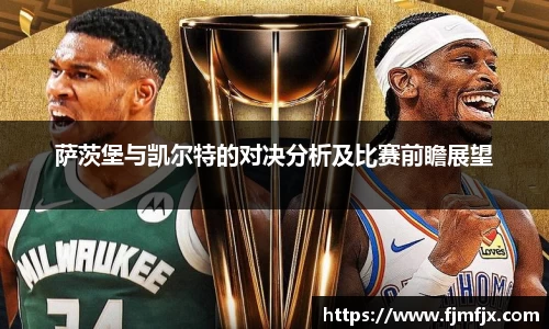 萨茨堡与凯尔特的对决分析及比赛前瞻展望