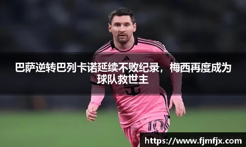 巴萨逆转巴列卡诺延续不败纪录，梅西再度成为球队救世主