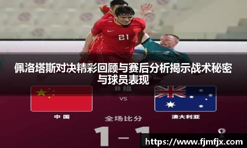 佩洛塔斯对决精彩回顾与赛后分析揭示战术秘密与球员表现