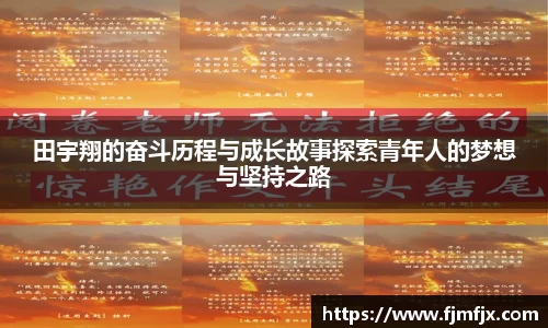 田宇翔的奋斗历程与成长故事探索青年人的梦想与坚持之路
