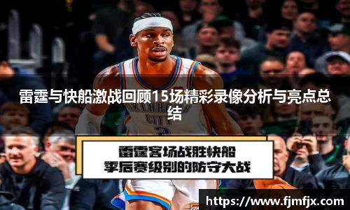 雷霆与快船激战回顾15场精彩录像分析与亮点总结