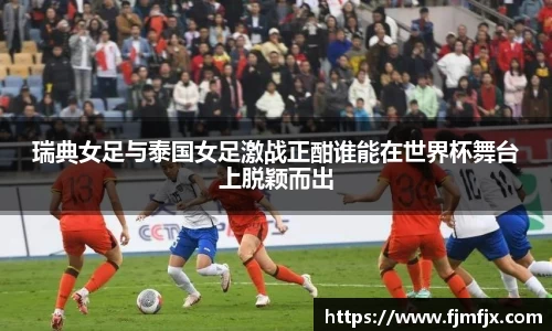 瑞典女足与泰国女足激战正酣谁能在世界杯舞台上脱颖而出