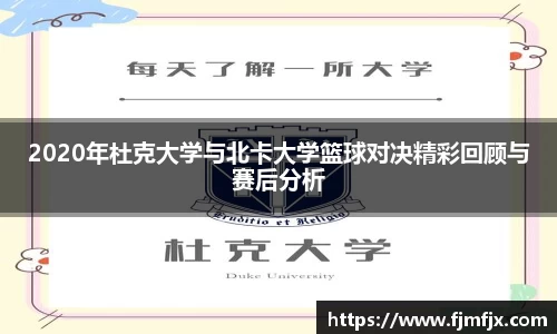 2020年杜克大学与北卡大学篮球对决精彩回顾与赛后分析