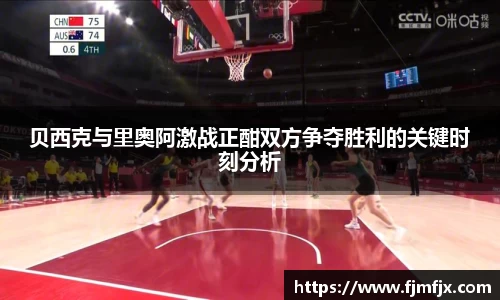 贝西克与里奥阿激战正酣双方争夺胜利的关键时刻分析