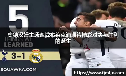 奥德汉姆主场迎战布莱克浦期待精彩对决与胜利的诞生