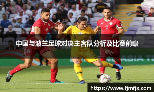 中国与波兰足球对决主客队分析及比赛前瞻