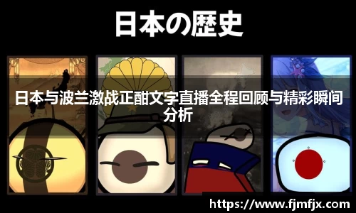 日本与波兰激战正酣文字直播全程回顾与精彩瞬间分析