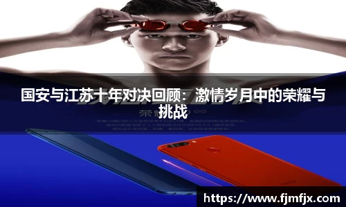 国安与江苏十年对决回顾：激情岁月中的荣耀与挑战