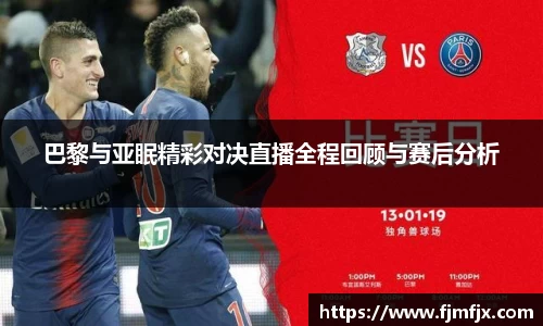 巴黎与亚眠精彩对决直播全程回顾与赛后分析
