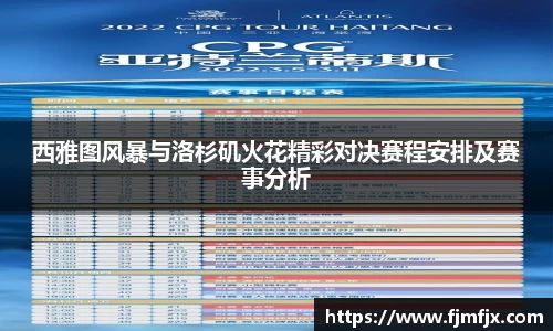 西雅图风暴与洛杉矶火花精彩对决赛程安排及赛事分析