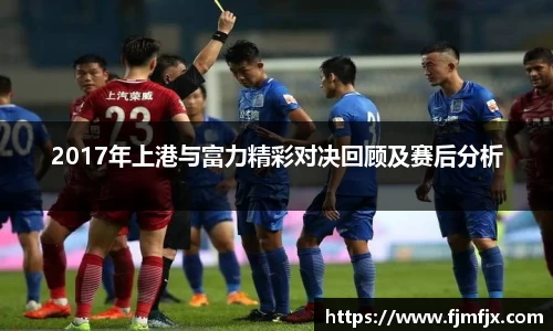 2017年上港与富力精彩对决回顾及赛后分析
