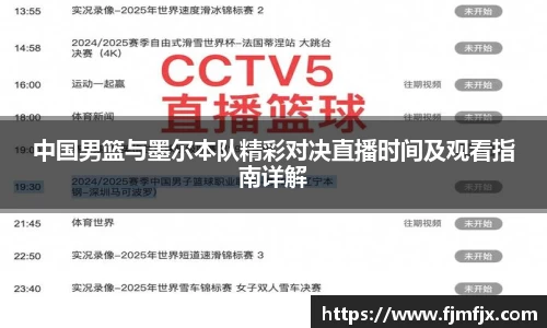 中国男篮与墨尔本队精彩对决直播时间及观看指南详解