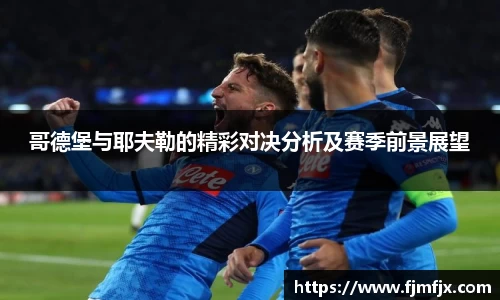 哥德堡与耶夫勒的精彩对决分析及赛季前景展望