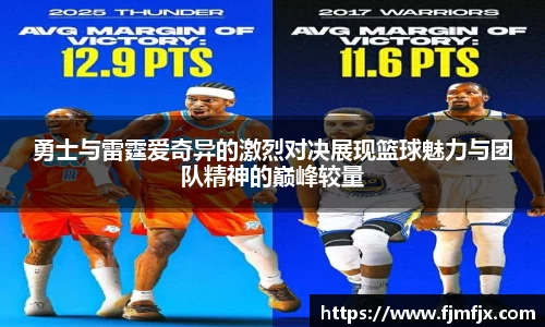 勇士与雷霆爱奇异的激烈对决展现篮球魅力与团队精神的巅峰较量