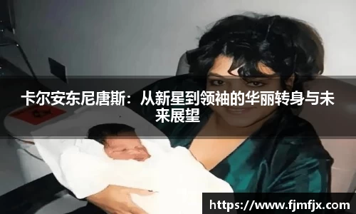 卡尔安东尼唐斯：从新星到领袖的华丽转身与未来展望