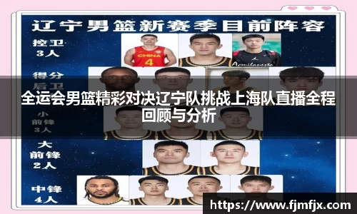 全运会男篮精彩对决辽宁队挑战上海队直播全程回顾与分析
