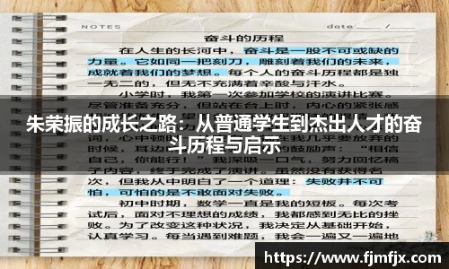 朱荣振的成长之路：从普通学生到杰出人才的奋斗历程与启示